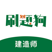 建造师刷题狗免费版