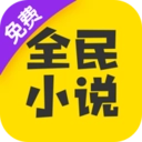 全民小说官方版