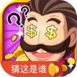 快猜是谁通用版