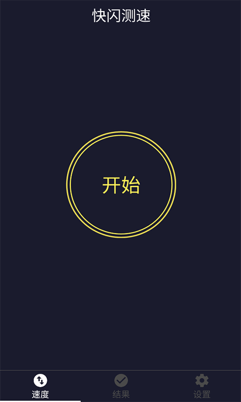快闪测速安卓版图1