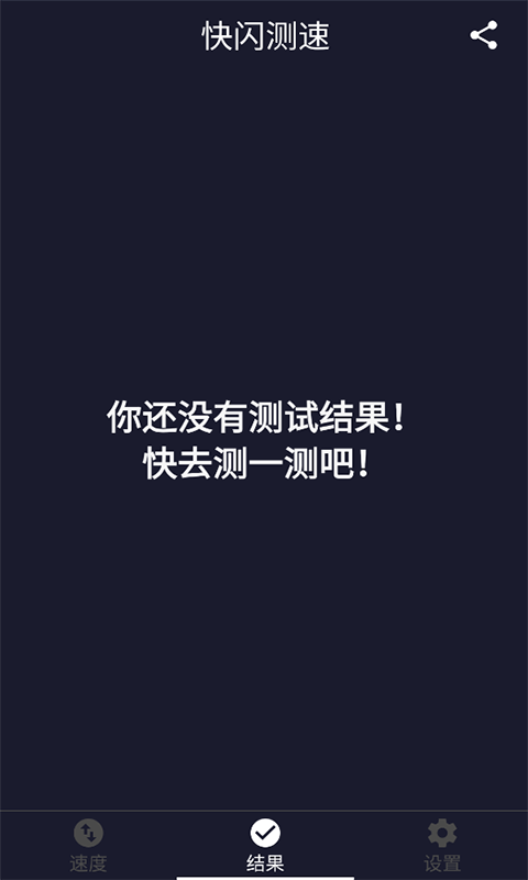 快闪测速安卓版图3