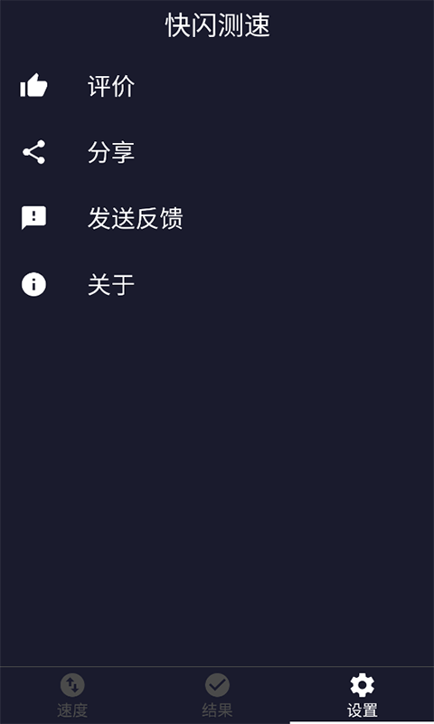快闪测速安卓版图4