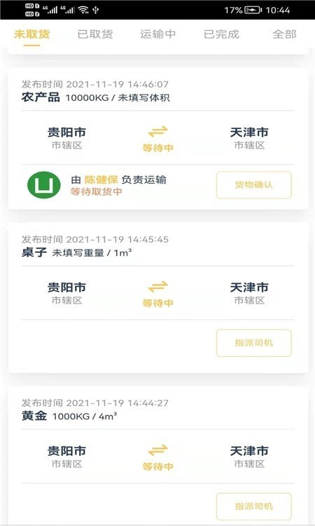货担担承运官方正版图2