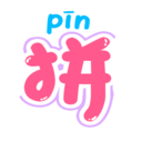 拼音轻松学手机免费版