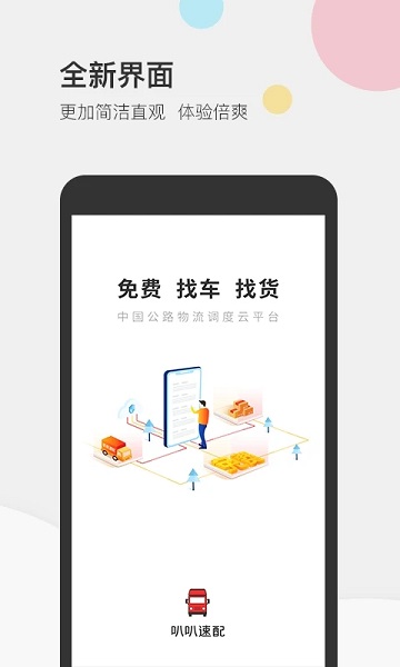 叭叭速配原版图2