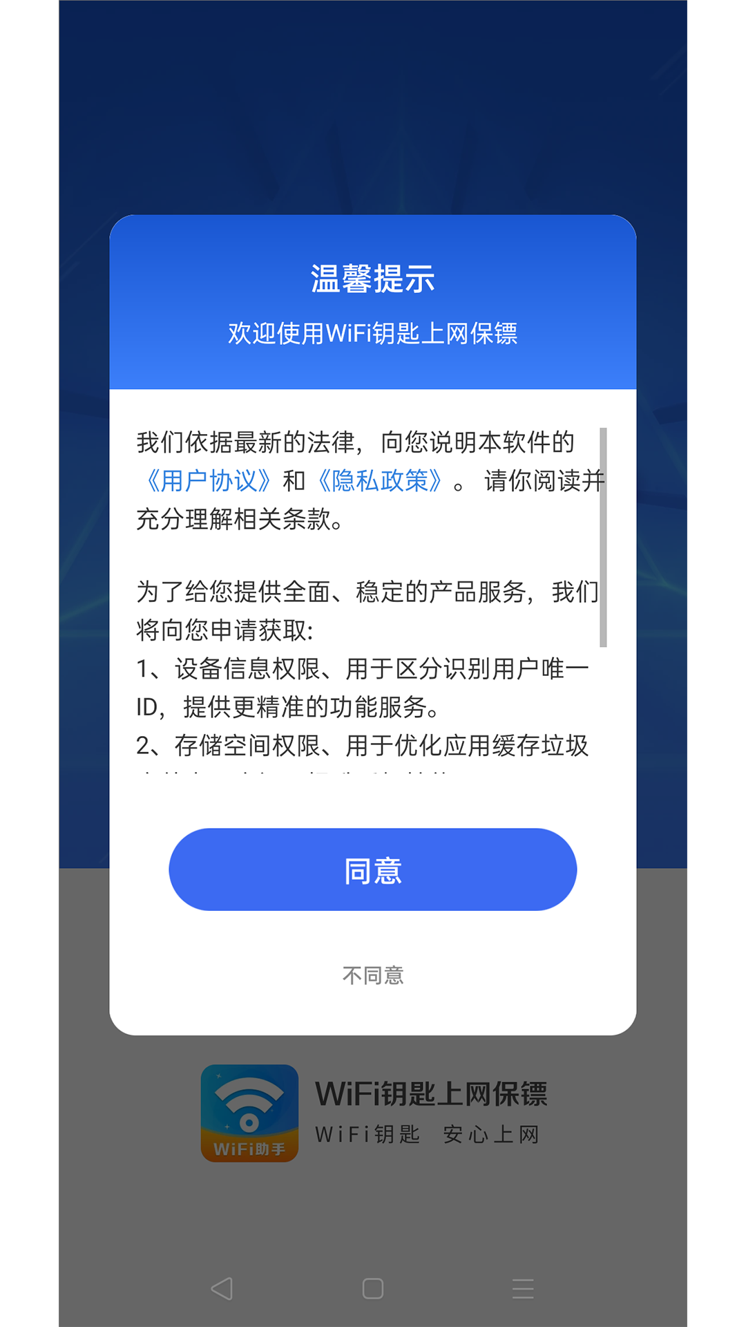 WiFi钥匙上网保镖安卓官方版图1
