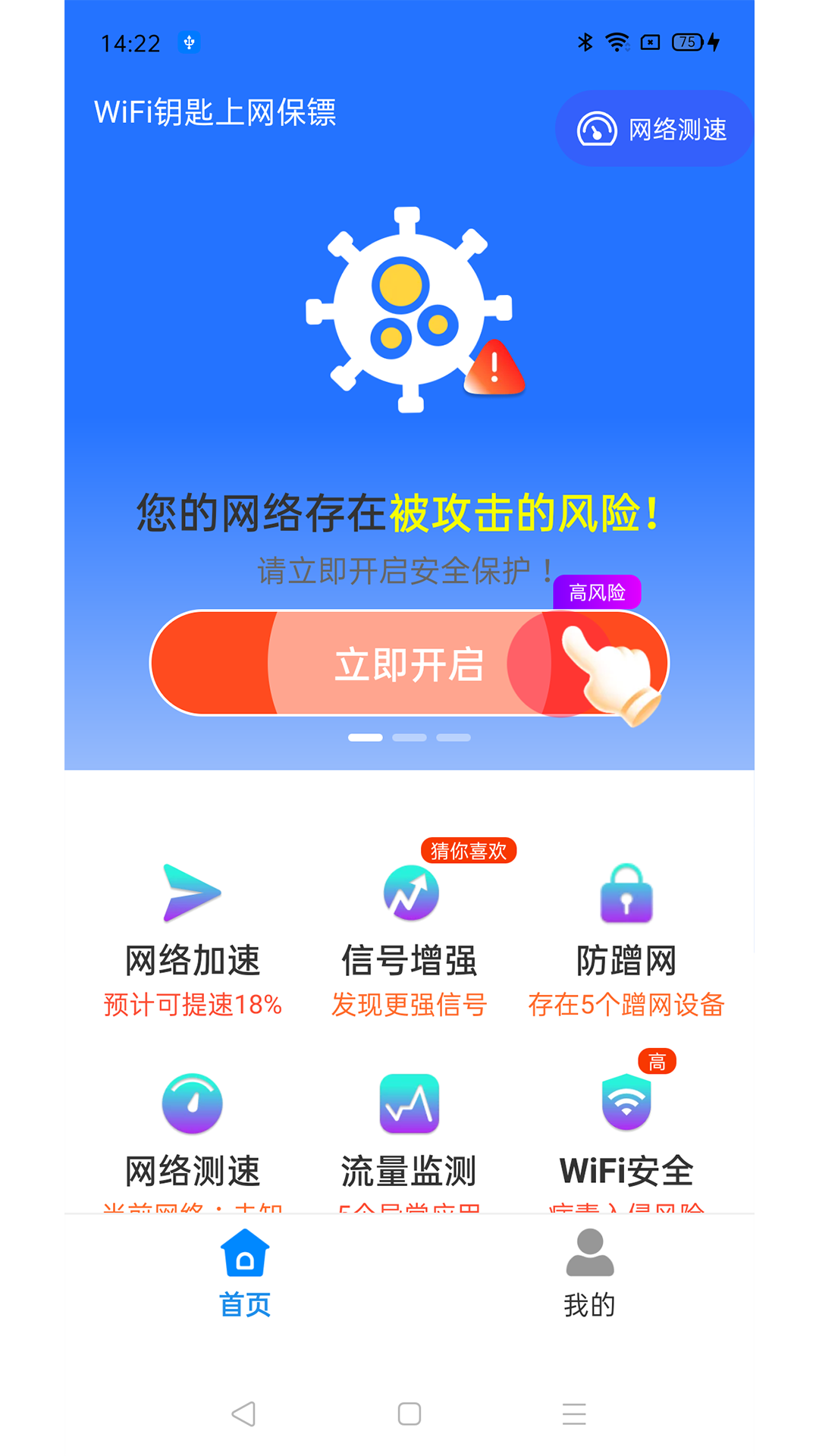 WiFi钥匙上网保镖安卓官方版图2