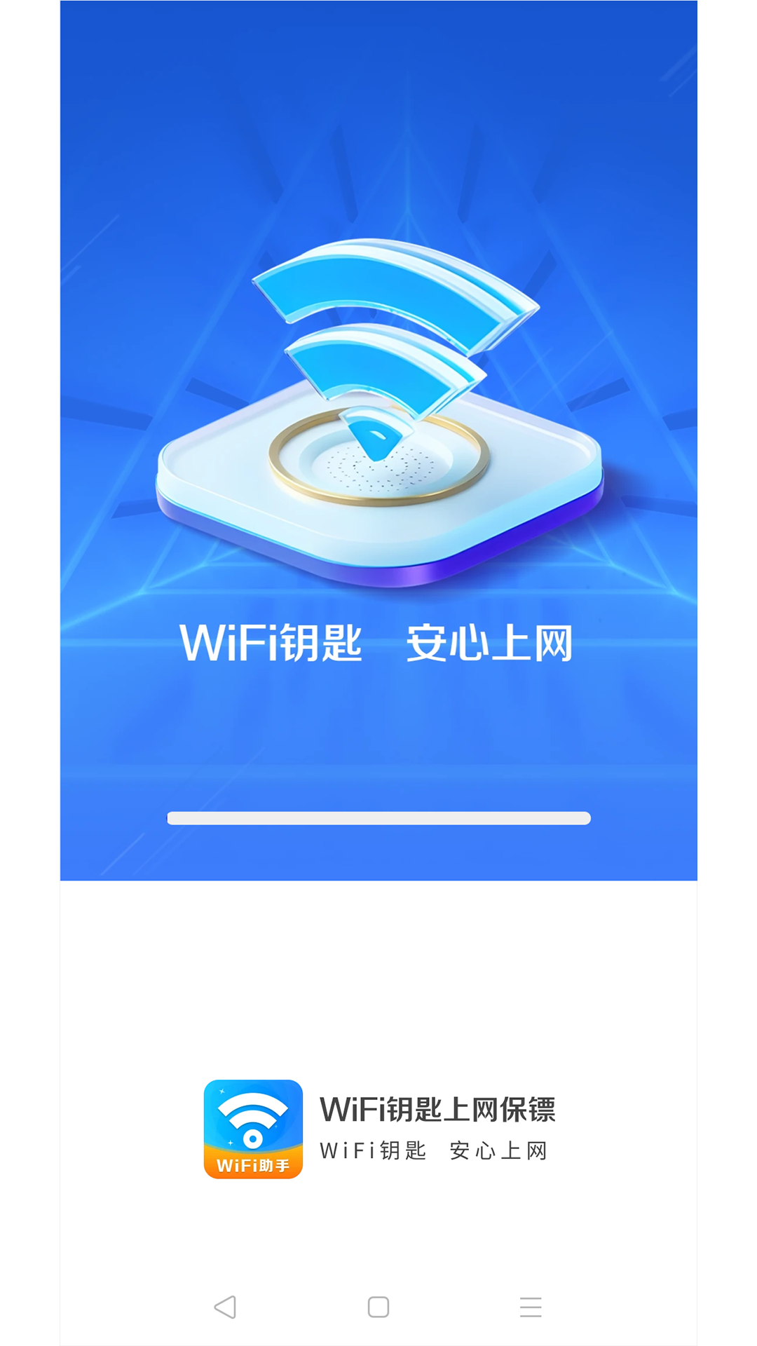 WiFi钥匙上网保镖安卓官方版图3