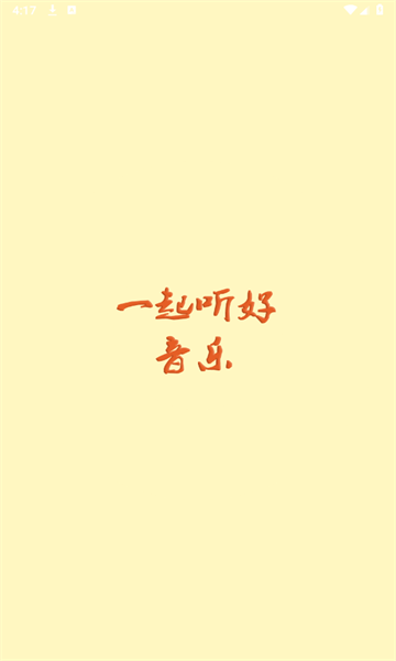 速悦音乐安卓免费版图3