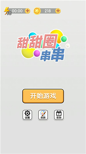 甜甜圈串串安卓官方版图3