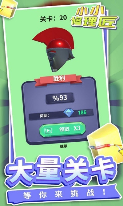 小小修理匠图1