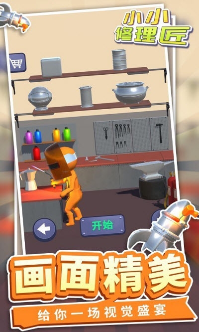 小小修理匠图3