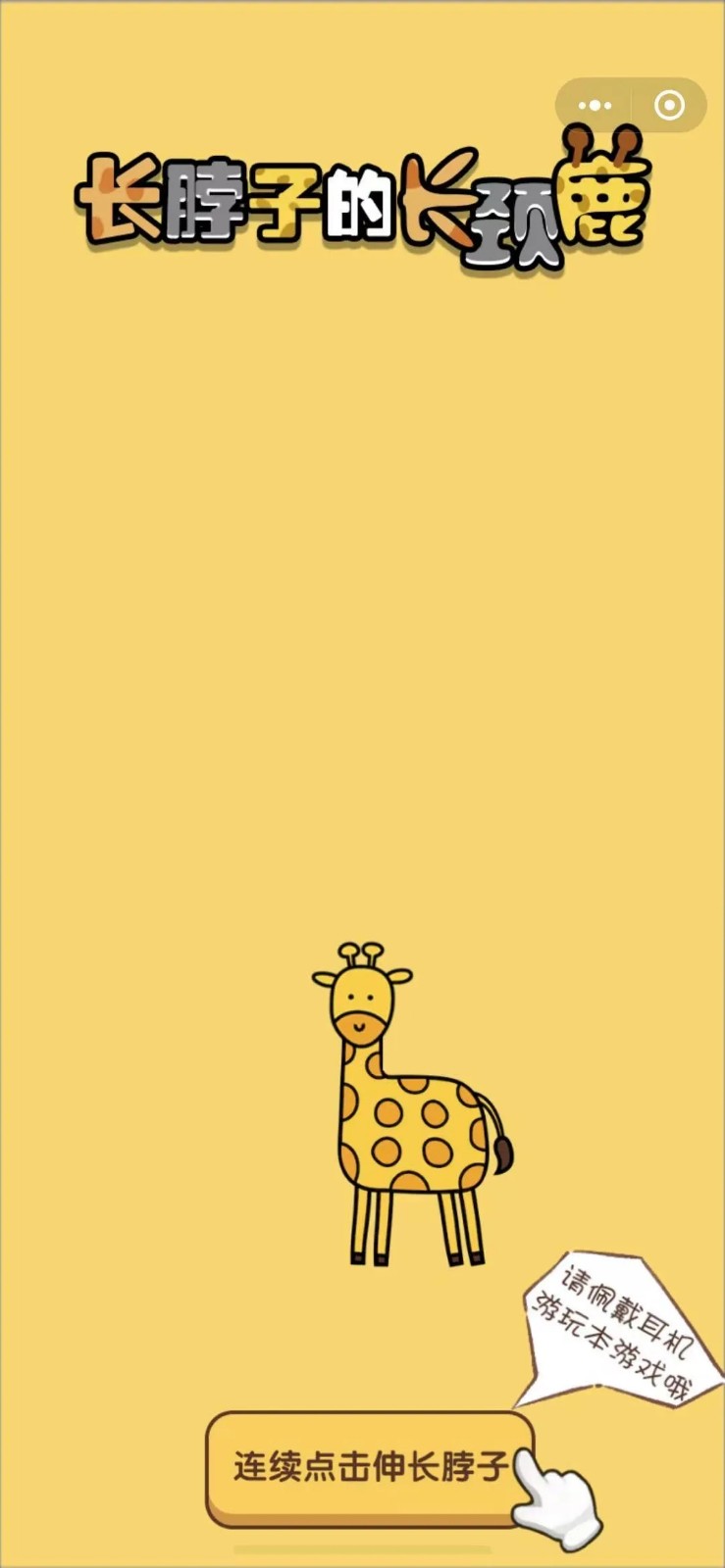 像长颈鹿一样手机版图1
