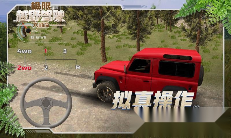 极限越野驾驶大师篇 图1