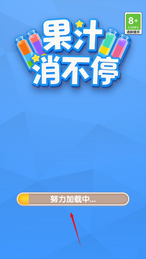 果汁消不停正版图3