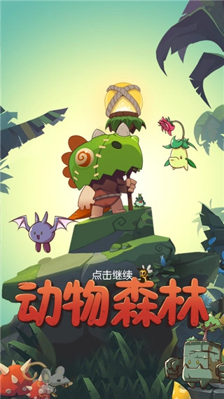 动物森林手机版图1