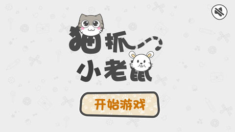 猫抓小老鼠图1