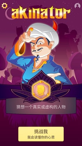 akinator中文安卓官方版图1