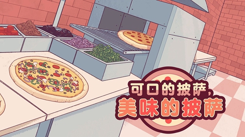可口的披萨安卓安卓直装版图1