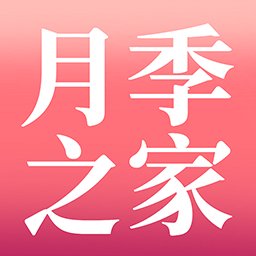 月季之家手机版