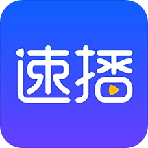 速播手机正版