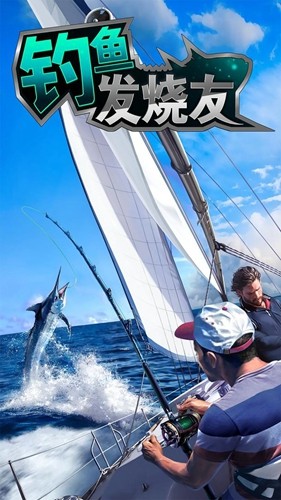 钓鱼发烧友中文版图3