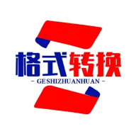 格式转换通用版