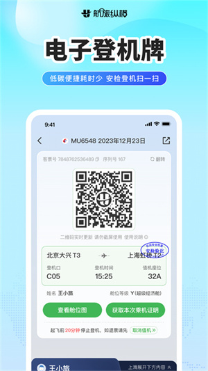 航旅纵横安装官方版图2