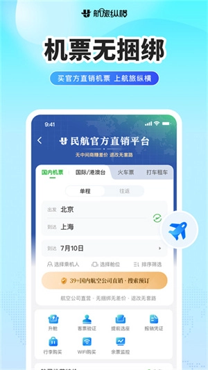 航旅纵横安装官方版图3