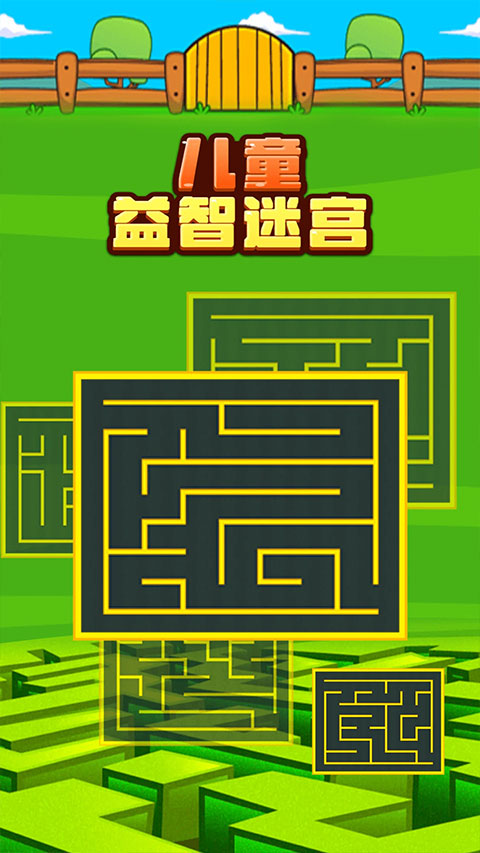 儿童益智迷宫图3