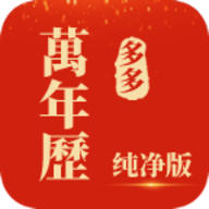 多多万年历安卓免费版