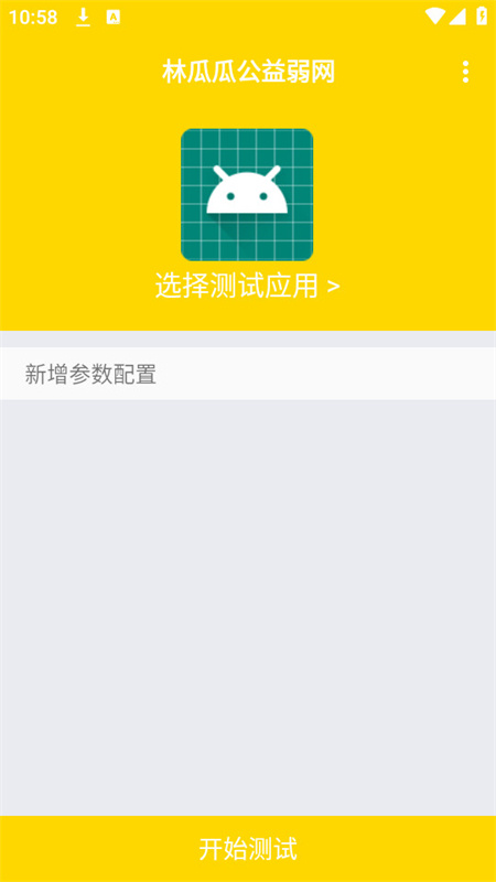 林瓜瓜公益弱网通用版图2