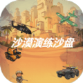 沙漠演练沙盘游戏绿色版