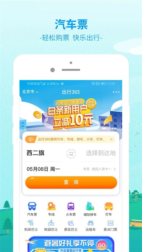 出行365安装图3