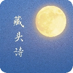 藏头诗安卓直装版