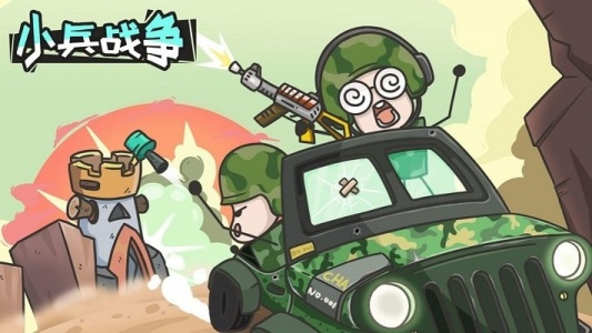小兵战争游戏安卓版图1