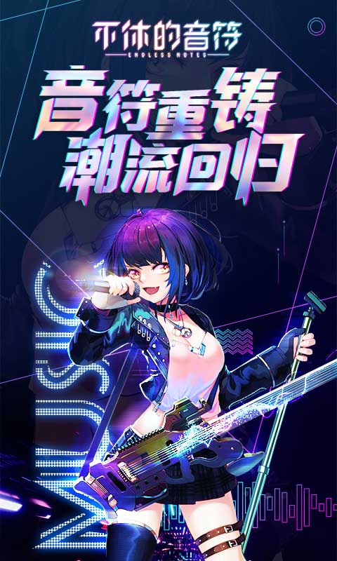 不休的音符手机最新版图3