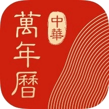 中华万年历HD直装版