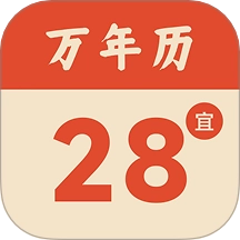 轻简万年历手机最新版