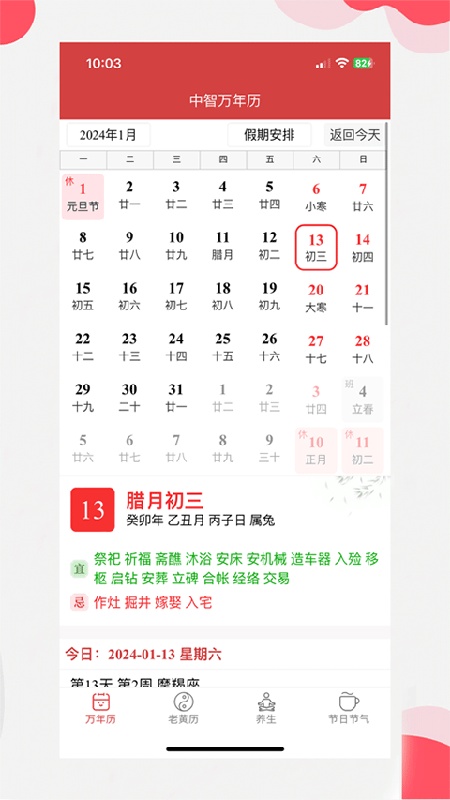 中智万年历图3