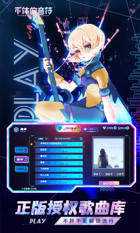 不休的音符手机最新版图1