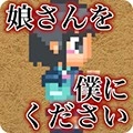 请把女儿嫁给我吧汉化版