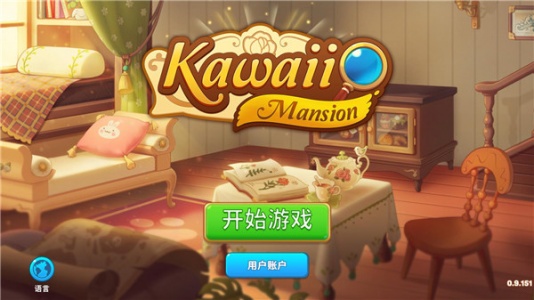 可爱豪宅图1
