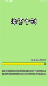 坤了个坤官方最新版图1