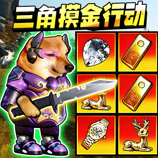 猫狗摸金行动mod菜单版