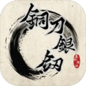 铜刀银剑