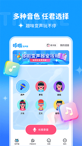 哆啦变声器游戏纯净版图4