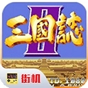 街机三国志通用版
