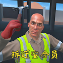 拆迁安全员