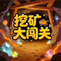 挖矿大闯关手游版
